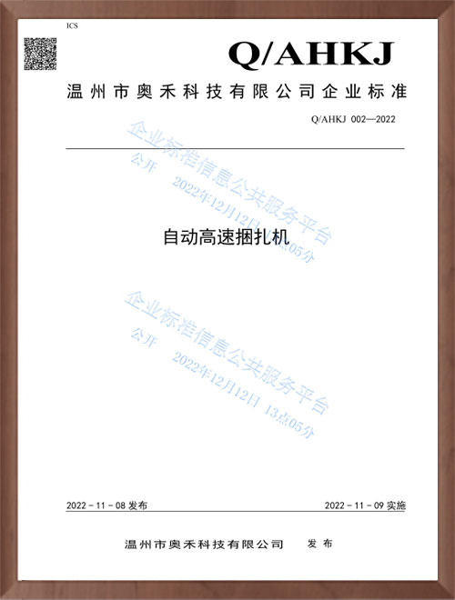 自动高速捆扎机企业标准