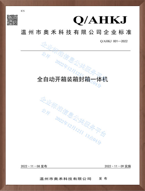 全自动开箱装箱封箱一体机企业标准